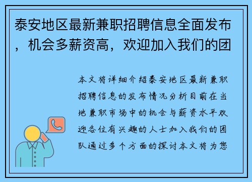 泰安地区最新兼职招聘信息全面发布，机会多薪资高，欢迎加入我们的团队