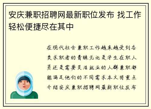 安庆兼职招聘网最新职位发布 找工作轻松便捷尽在其中