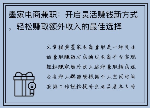 墨家电商兼职：开启灵活赚钱新方式，轻松赚取额外收入的最佳选择