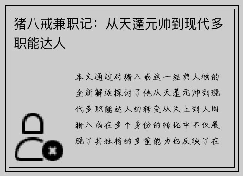 猪八戒兼职记：从天蓬元帅到现代多职能达人