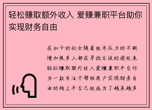 轻松赚取额外收入 爱赚兼职平台助你实现财务自由