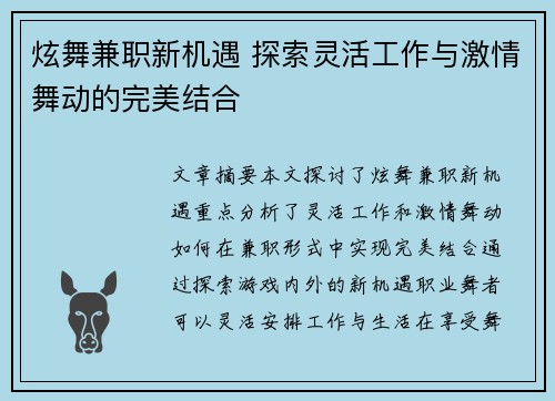 炫舞兼职新机遇 探索灵活工作与激情舞动的完美结合