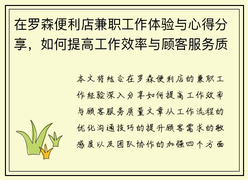 在罗森便利店兼职工作体验与心得分享，如何提高工作效率与顾客服务质量
