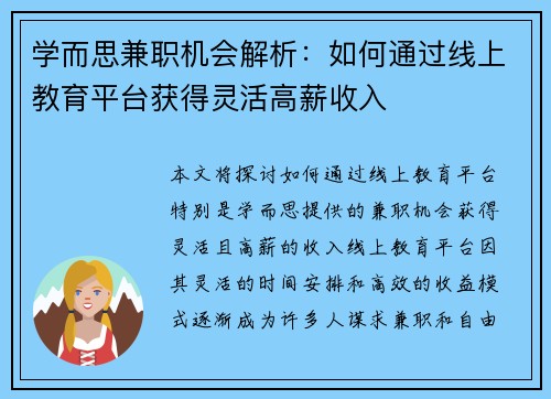 学而思兼职机会解析：如何通过线上教育平台获得灵活高薪收入