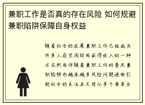 兼职工作是否真的存在风险 如何规避兼职陷阱保障自身权益