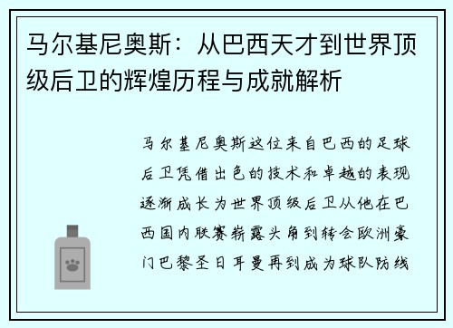 马尔基尼奥斯：从巴西天才到世界顶级后卫的辉煌历程与成就解析