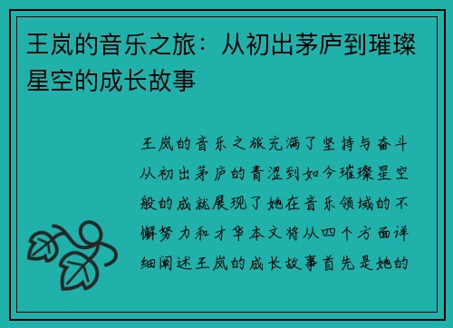 王岚的音乐之旅：从初出茅庐到璀璨星空的成长故事