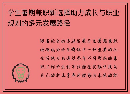 学生暑期兼职新选择助力成长与职业规划的多元发展路径