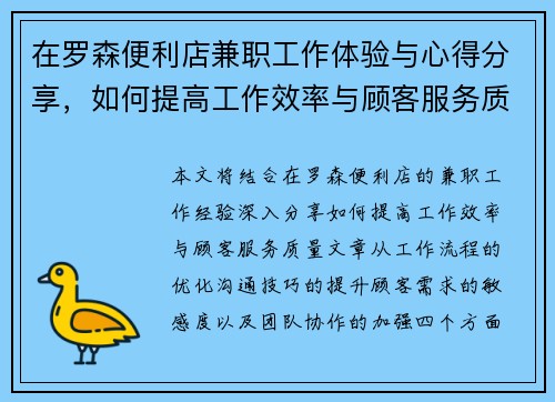在罗森便利店兼职工作体验与心得分享，如何提高工作效率与顾客服务质量