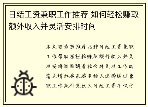 日结工资兼职工作推荐 如何轻松赚取额外收入并灵活安排时间
