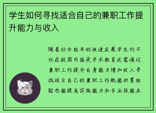 学生如何寻找适合自己的兼职工作提升能力与收入