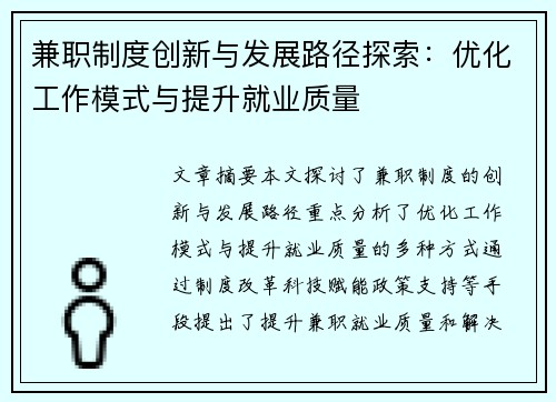 兼职制度创新与发展路径探索：优化工作模式与提升就业质量