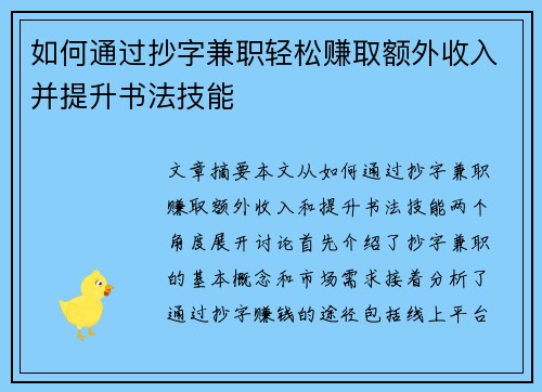 如何通过抄字兼职轻松赚取额外收入并提升书法技能