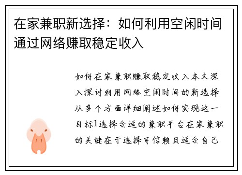 在家兼职新选择：如何利用空闲时间通过网络赚取稳定收入