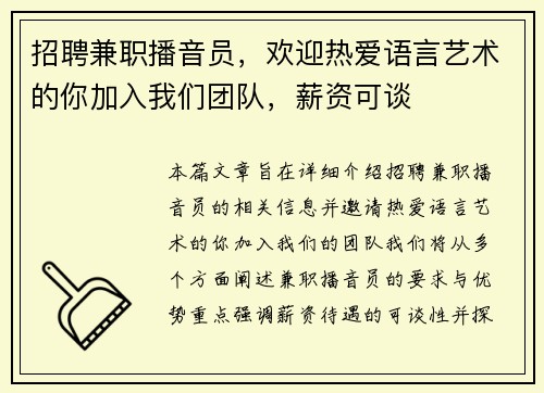招聘兼职播音员，欢迎热爱语言艺术的你加入我们团队，薪资可谈