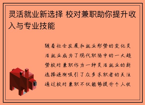 灵活就业新选择 校对兼职助你提升收入与专业技能