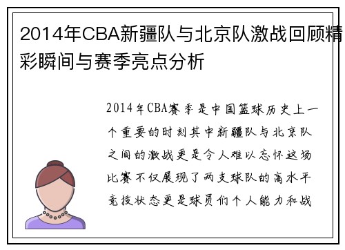 2014年CBA新疆队与北京队激战回顾精彩瞬间与赛季亮点分析