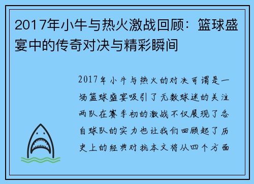 2017年小牛与热火激战回顾：篮球盛宴中的传奇对决与精彩瞬间