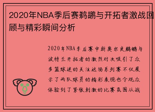 2020年NBA季后赛鹈鹕与开拓者激战回顾与精彩瞬间分析