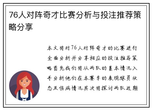 76人对阵奇才比赛分析与投注推荐策略分享