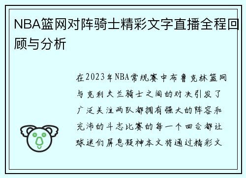 NBA篮网对阵骑士精彩文字直播全程回顾与分析