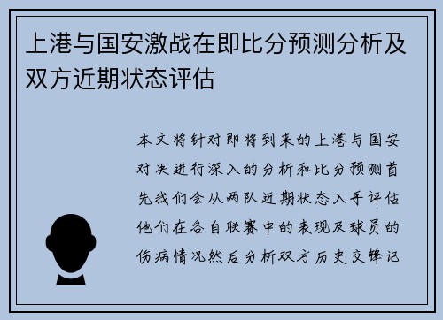 上港与国安激战在即比分预测分析及双方近期状态评估