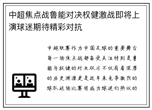 中超焦点战鲁能对决权健激战即将上演球迷期待精彩对抗