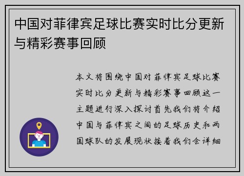 中国对菲律宾足球比赛实时比分更新与精彩赛事回顾
