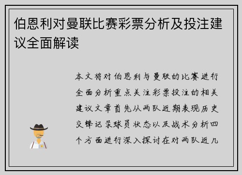 伯恩利对曼联比赛彩票分析及投注建议全面解读