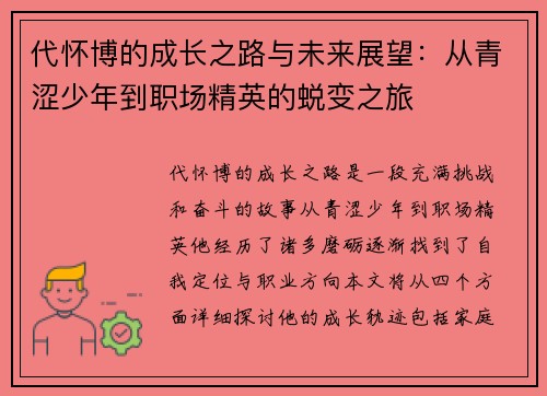 代怀博的成长之路与未来展望：从青涩少年到职场精英的蜕变之旅
