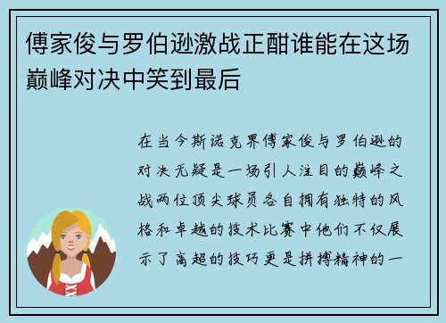 傅家俊与罗伯逊激战正酣谁能在这场巅峰对决中笑到最后