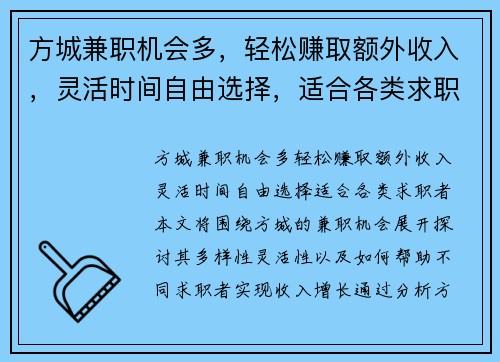 方城兼职机会多，轻松赚取额外收入，灵活时间自由选择，适合各类求职者