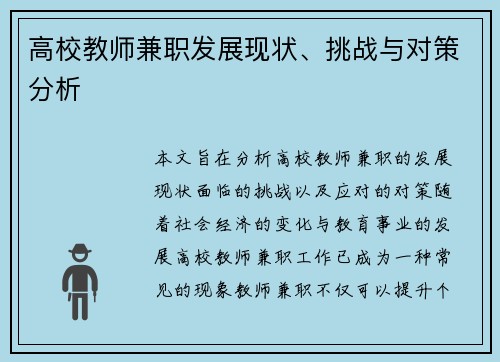高校教师兼职发展现状、挑战与对策分析