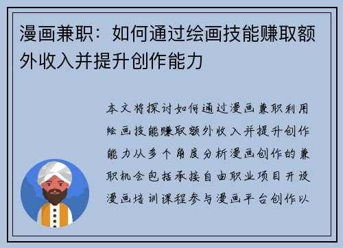 漫画兼职：如何通过绘画技能赚取额外收入并提升创作能力