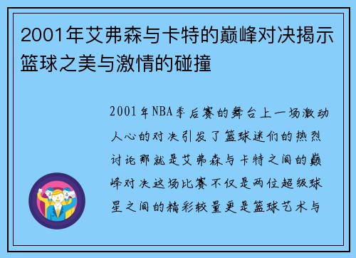 2001年艾弗森与卡特的巅峰对决揭示篮球之美与激情的碰撞