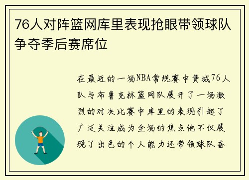 76人对阵篮网库里表现抢眼带领球队争夺季后赛席位