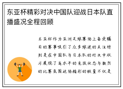 东亚杯精彩对决中国队迎战日本队直播盛况全程回顾
