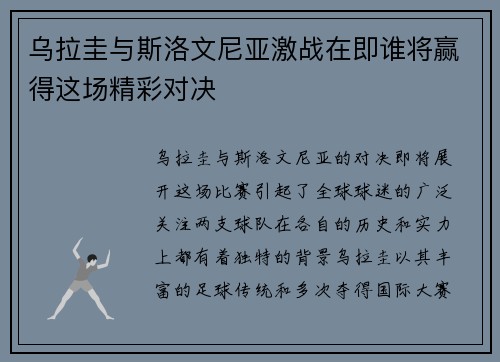 乌拉圭与斯洛文尼亚激战在即谁将赢得这场精彩对决