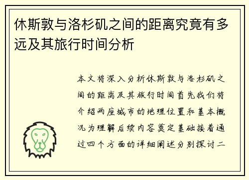 休斯敦与洛杉矶之间的距离究竟有多远及其旅行时间分析
