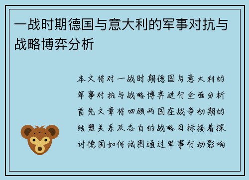 一战时期德国与意大利的军事对抗与战略博弈分析