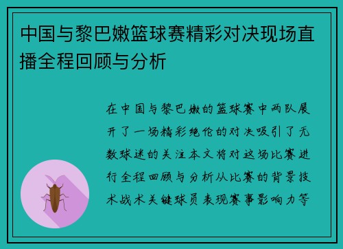 中国与黎巴嫩篮球赛精彩对决现场直播全程回顾与分析