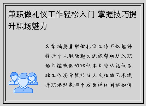 兼职做礼仪工作轻松入门 掌握技巧提升职场魅力