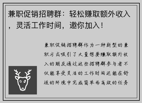 兼职促销招聘群：轻松赚取额外收入，灵活工作时间，邀你加入！