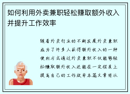 如何利用外卖兼职轻松赚取额外收入并提升工作效率
