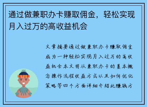 通过做兼职办卡赚取佣金，轻松实现月入过万的高收益机会