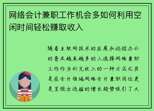 网络会计兼职工作机会多如何利用空闲时间轻松赚取收入