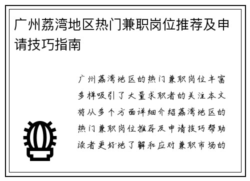 广州荔湾地区热门兼职岗位推荐及申请技巧指南