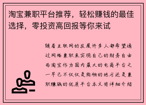 淘宝兼职平台推荐，轻松赚钱的最佳选择，零投资高回报等你来试