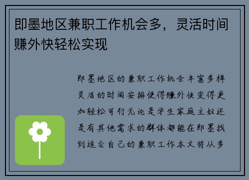 即墨地区兼职工作机会多，灵活时间赚外快轻松实现