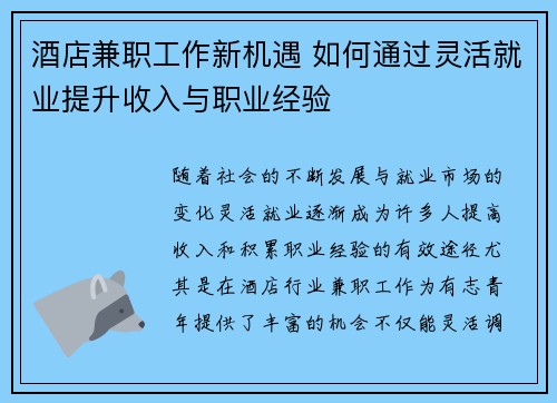 酒店兼职工作新机遇 如何通过灵活就业提升收入与职业经验